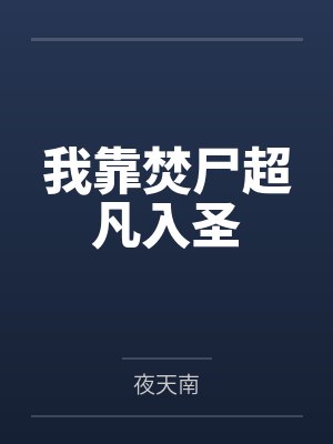 我靠焚尸超凡入圣封面