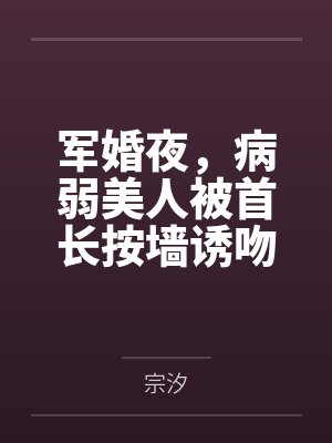 军婚夜，病弱美人被首长按墙诱吻封面