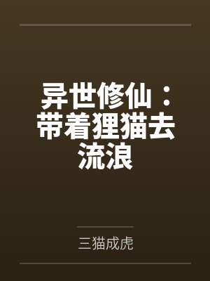 异世修仙：带着狸猫去流浪封面