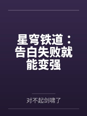 星穹铁道：告白失败就能变强封面