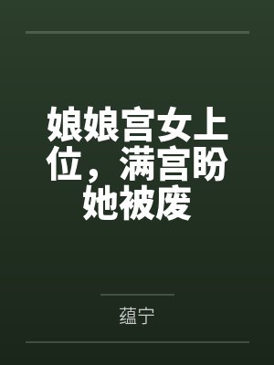 娘娘宫女上位，满宫盼她被废封面