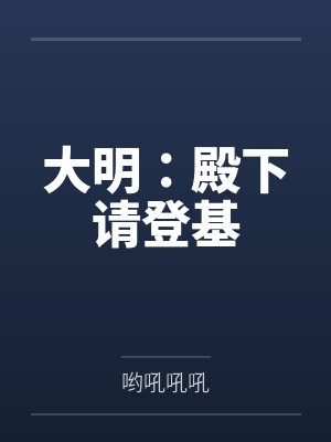 大明：殿下请登基封面