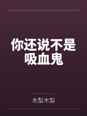 你还说不是吸血鬼封面