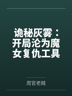 诡秘灰雾：开局沦为魔女复仇工具封面