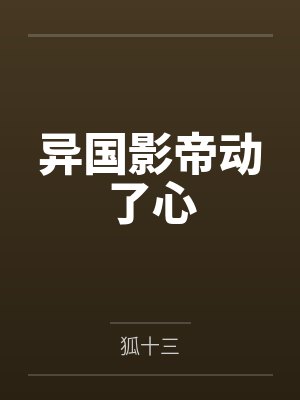 异国影帝动了心封面