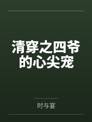 清穿之四爷的心尖宠封面