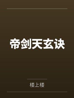 帝剑天玄诀封面