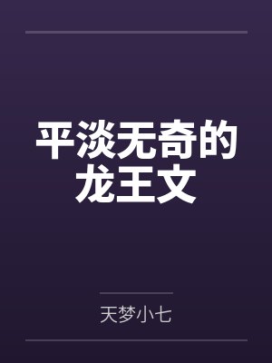 平淡无奇的龙王文封面