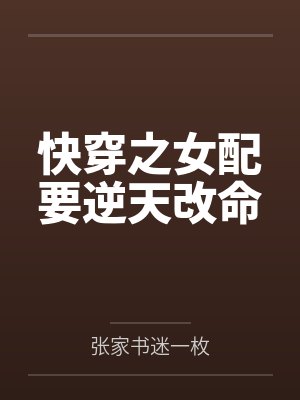 快穿之女配要逆天改命封面