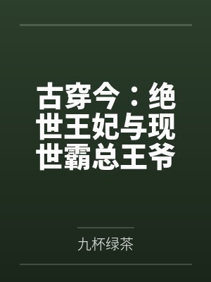古穿今：绝世王妃与现世霸总王爷封面