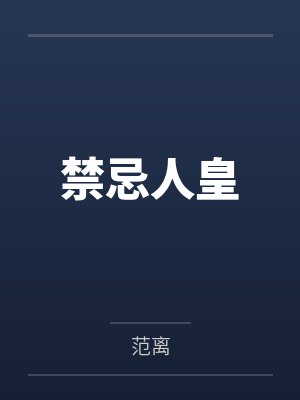 禁忌人皇封面