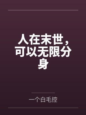 人在末世，可以无限分身封面