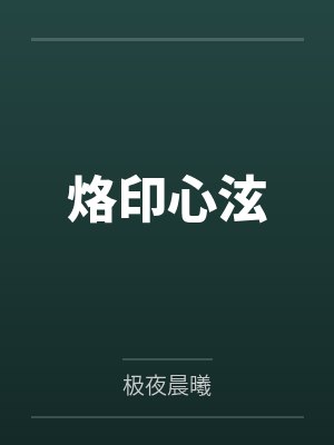 烙印心泫封面