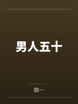 男人五十封面