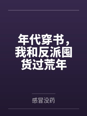 年代穿书，我和反派囤货过荒年封面