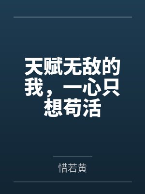 天赋无敌的我，一心只想苟活封面