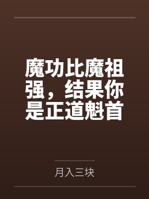 魔功比魔祖强，结果你是正道魁首封面