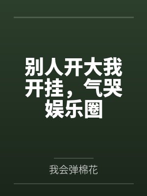 别人开大我开挂，气哭娱乐圈封面
