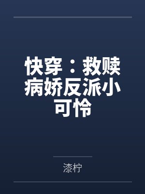 快穿：救赎病娇反派小可怜封面