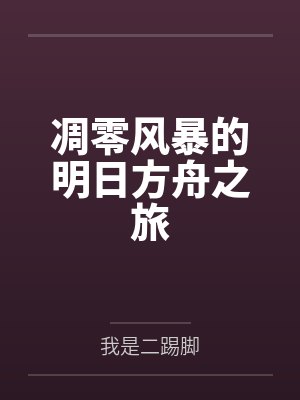 凋零风暴的明日方舟之旅封面