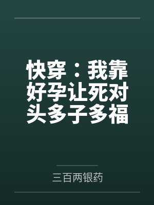 快穿：我靠好孕让死对头多子多福封面