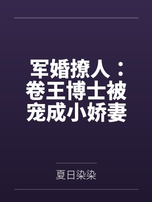 军婚撩人：卷王博士被宠成小娇妻封面