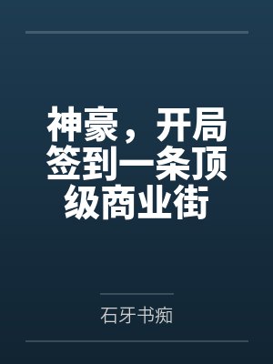 神豪，开局签到一条顶级商业街封面