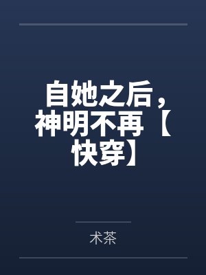 自她之后，神明不再【快穿】封面