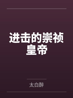 进击的崇祯皇帝封面