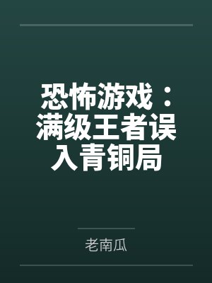 恐怖游戏满级王者误入青铜局在线封面