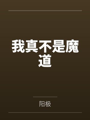 我真不是个好人封面