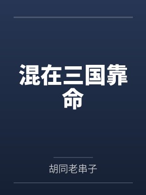 混在三国当武将小说大全封面