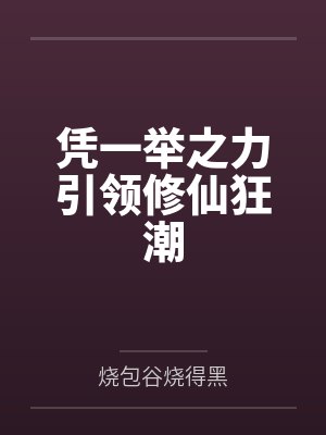 凭一举之力引领修仙狂潮封面