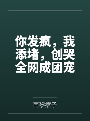 你发疯，我添堵，创哭全网成团宠封面