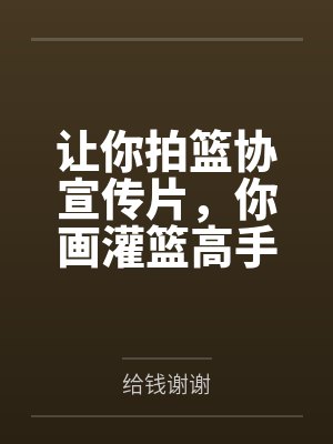 让你拍篮协宣传片，你画灌篮高手封面