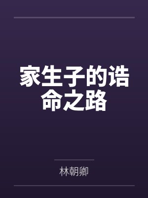 家生子的诰命之路封面