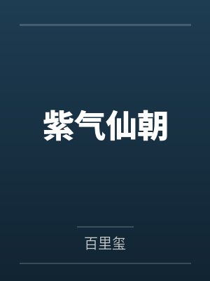 紫气仙朝封面