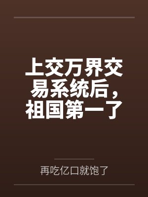 上交万界交易系统后，祖国第一了封面