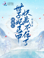 回府后,世子妃马甲快藏不住了!封面