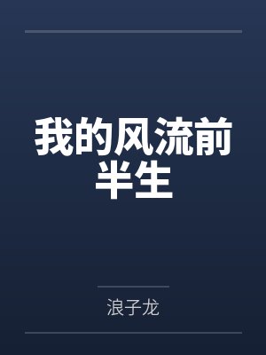 我的风流前半生封面