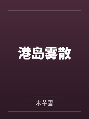 港岛雾散封面