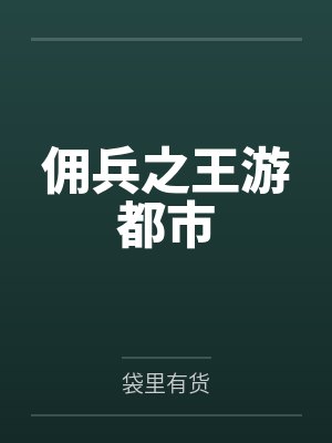 佣兵之王游都市封面