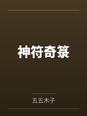 神符奇箓封面