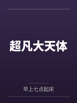 超凡大天体封面