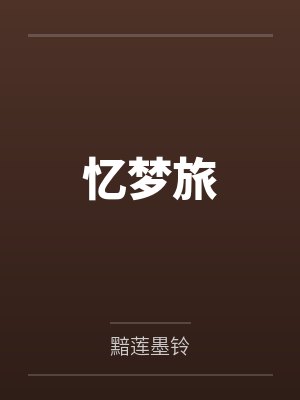 忆梦旅封面