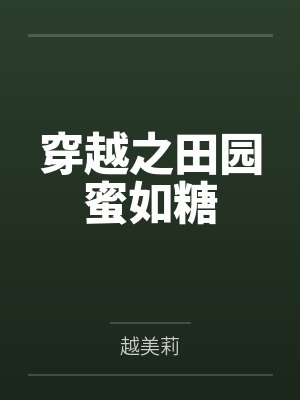 穿越之田园蜜如糖封面