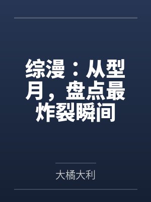 综漫:从型月,盘点最炸裂瞬间封面