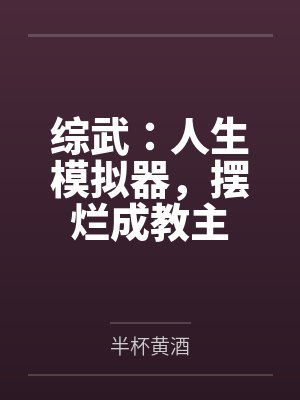 综武:人生模拟器,摆烂成教主封面