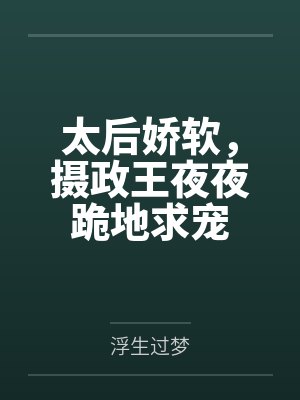 太后娇软，摄政王夜夜跪地求宠封面