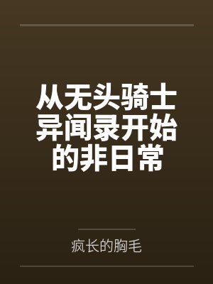 从无头骑士异闻录开始的非日常封面